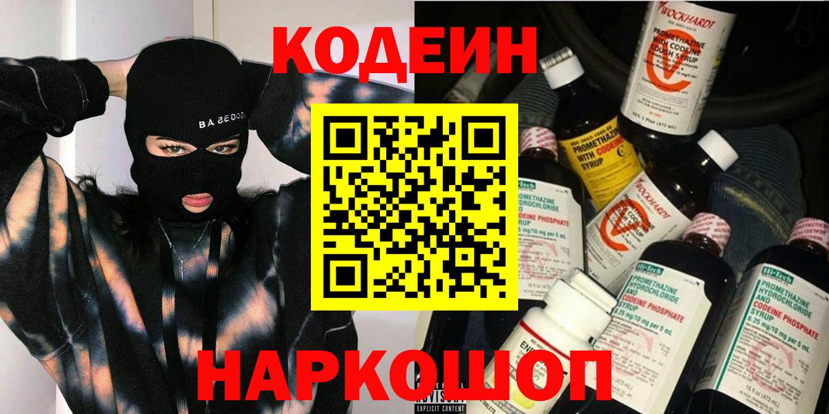 Кодеин Purple Drank Элиста